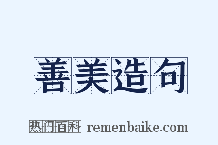 善美造句是什么意思的图片